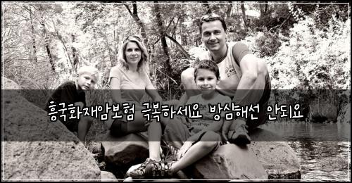 흥국화재암보험 극복하세요  방심해선 안되요