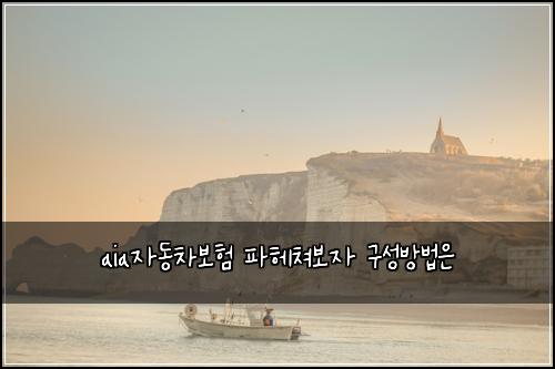 aia자동차보험 파헤쳐보자  구성방법은