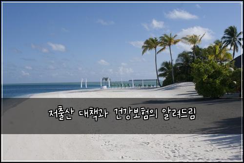 ์ ์ถ์ฐ ๋์ฑ
๊ณผ ๊ฑด๊ฐ๋ณดํ์ ์๋ ค๋๋ฆผ