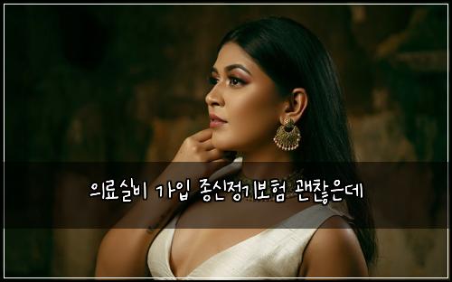 ์๋ฃ์ค๋น ๊ฐ์
์ข
์ ์ ๊ธฐ๋ณดํ ๊ด์ฐฎ์๋ฐ