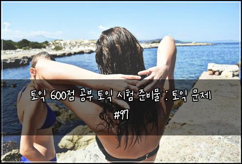 토익 600점 공부 토익 시험 준비물 : 토익 문제 #97