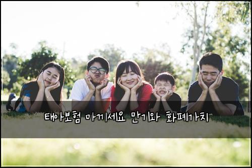 태아보험 마끼세요  만기와 화폐가치
