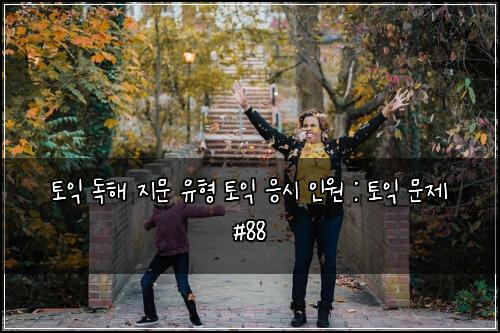 토익 독해 지문 유형 토익 응시 인원 : 토익 문제 #88