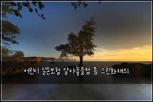 ์ด๋ฆฐ์ด ์ค์๋ณดํ ์์๋์์ ์ข ๊ทธ๋ฆฐํ์ฌ์