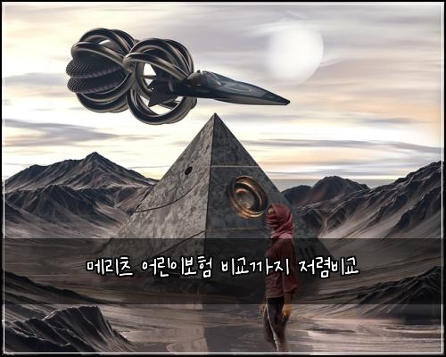 ๋ฉ๋ฆฌ์ธ ์ด๋ฆฐ์ด๋ณดํ ๋น๊ต๊น์ง ์ ๋ ด๋น๊ต