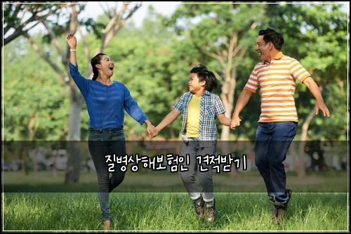 질병상해보험인 견적받기