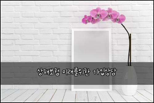 상해보험 미래를위한  가입상담