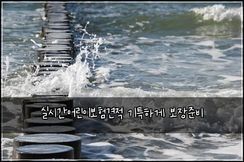 실시간어린이보험견적 기특하게 보장준비
