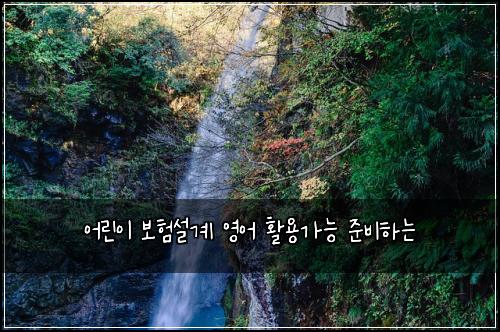 어린이 보험설계 영어 활용가능 준비하는