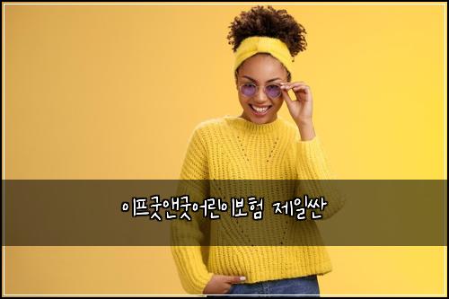 이프굿앤굿어린이보험 제일싼 
