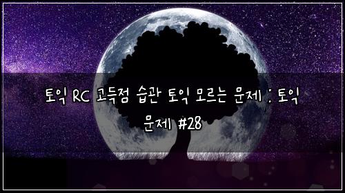 ํ ์ต RC ๊ณ ๋์ ์ต๊ด ํ ์ต ๋ชจ๋ฅด๋ ๋ฌธ์ : ํ ์ต ๋ฌธ์ #28