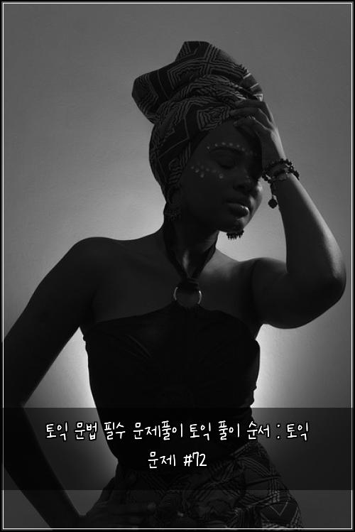 토익 문법 필수 문제풀이 토익 풀이 순서 : 토익 문제 #72