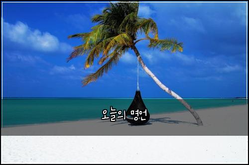 오늘의 명언