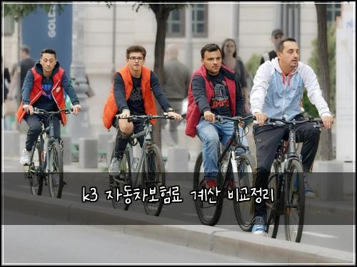 k3 ์๋์ฐจ๋ณดํ๋ฃ ๊ณ์ฐ ๋น๊ต์ ๋ฆฌ