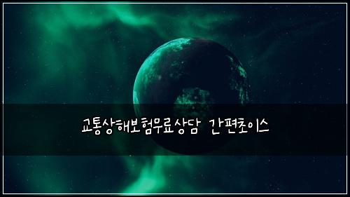 교통상해보험무료상담 간편초이스