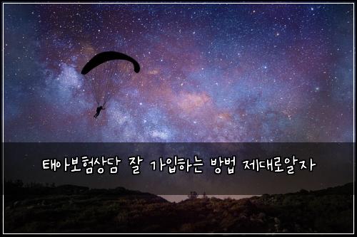 태아보험상담 잘 가입하는 방법 제대로알자