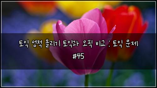 ํ ์ต ์ฑ์ ์ฌ๋ฆฌ๊ธฐ ํ ์ต๊ณผ ์คํฝ ๋น๊ต : ํ ์ต ๋ฌธ์ #45