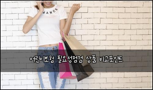 어린이보험 필요성점검  상품 비교포인트