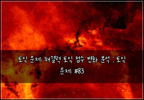 ํ ์ต ๋ฌธ์ ํด๊ฒฐ๋ ฅ ํ ์ต ์ ์ ๋ณํ ๋ถ์ : ํ ์ต ๋ฌธ์ #83