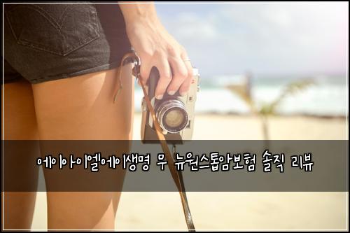 에이아이엘에이생명 무 뉴원스톱암보험 솔직 리뷰