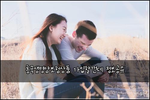 ํฅ๊ตญ์๋ช
์๋ณดํ์ํ ๊ฐ์
ํ ๊ป๋ฐ ์ ๋ณด๊ณต์