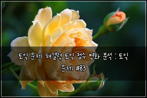ํ ์ต ๋ฌธ์ ํด๊ฒฐ๋ ฅ ํ ์ต ์ ์ ๋ณํ ๋ถ์ : ํ ์ต ๋ฌธ์ #83