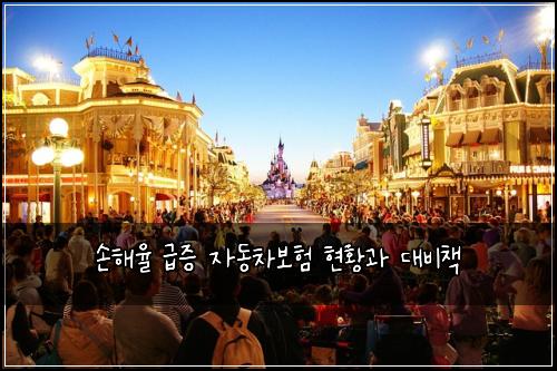 손해율 급증 자동차보험 현황과 대비책