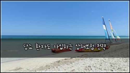 당뇨 환자도 가입하는 상해보험 전략