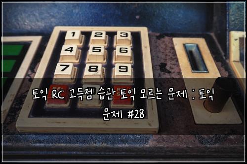 ํ ์ต RC ๊ณ ๋์ ์ต๊ด ํ ์ต ๋ชจ๋ฅด๋ ๋ฌธ์ : ํ ์ต ๋ฌธ์ #28
