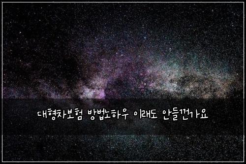 λν차보ν λ°©λ²λ
Ένμ° μ΄λλ μλ€κ»κ°μ