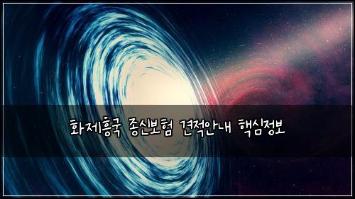 ํ์ ํฅ๊ตญ ์ข
์ ๋ณดํ ๊ฒฌ์ ์๋ด ํต์ฌ์ ๋ณด