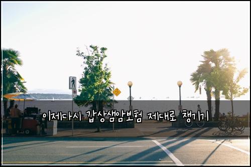 이제다시 갑상샘암보험 제대로 챙기기