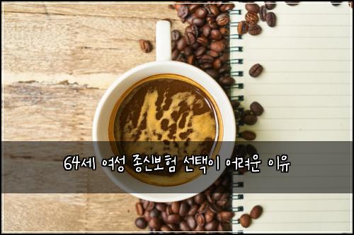 64세 여성 종신보험 선택이 어려운 이유