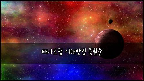 ํ์๋ณดํ ์ดํด๋ฐฉ๋ฒ ์ฝฉํฅ๋ฌผ
