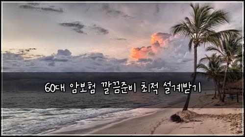 60대 암보험 깔끔준비  최적 설계받기