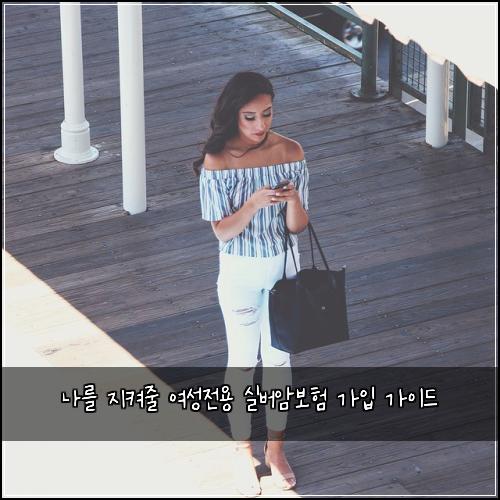 나를 지켜줄 여성전용 실버암보험 가입 가이드
