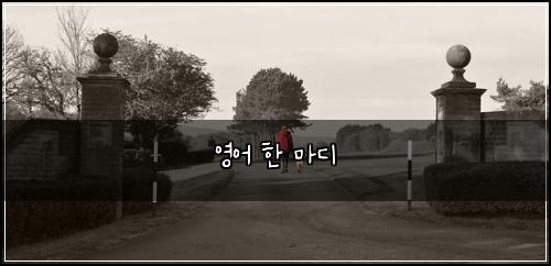 영어 한 마디