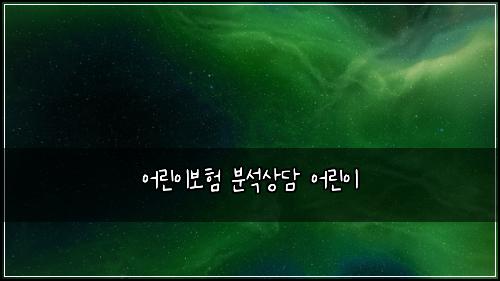어린이보험 분석상담  어린이 
