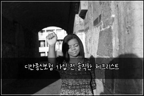디안종신보험 가입 전 솔직한 체크리스트
