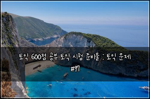 토익 600점 공부 토익 시험 준비물 : 토익 문제 #97