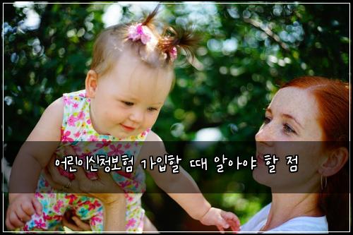 어린이신청보험 가입할 때 알아야 할 점