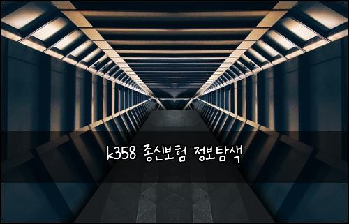 k358 종신보험 정보탐색 