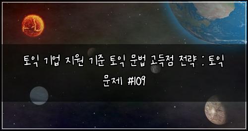 ํ ์ต ๊ธฐ์
์ง์ ๊ธฐ์ค ํ ์ต ๋ฌธ๋ฒ ๊ณ ๋์ ์ ๋ต : ํ ์ต ๋ฌธ์ #109