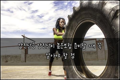 암진단금 암진단비 높은보험 준비할 때 꼭 알아야 할 점
