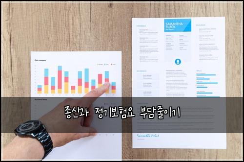 종신과 정기보험요 부담줄이기