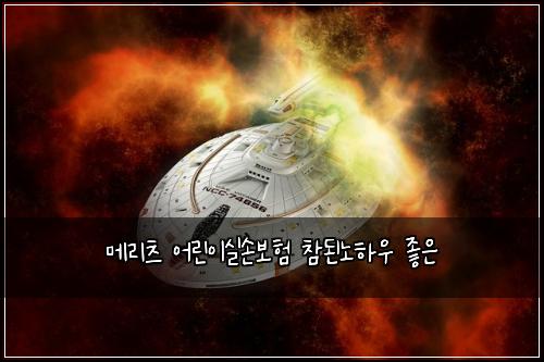๋ฉ๋ฆฌ์ธ ์ด๋ฆฐ์ด์ค์๋ณดํ ์ฐธ๋๋
ธํ์ฐ ์ข์