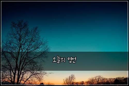 오늘의 명언