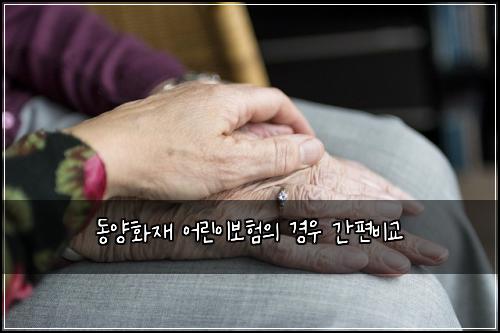 ๋์ํ์ฌ ์ด๋ฆฐ์ด๋ณดํ์ ๊ฒฝ์ฐ ๊ฐํธ๋น๊ต