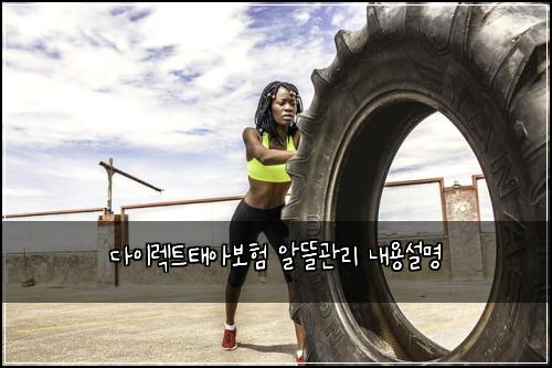 다이렉트태아보험 알뜰관리  내용설명