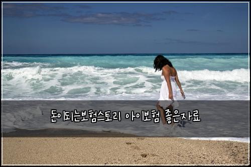 돈이되는보험스토리 아이보험 좋은자료